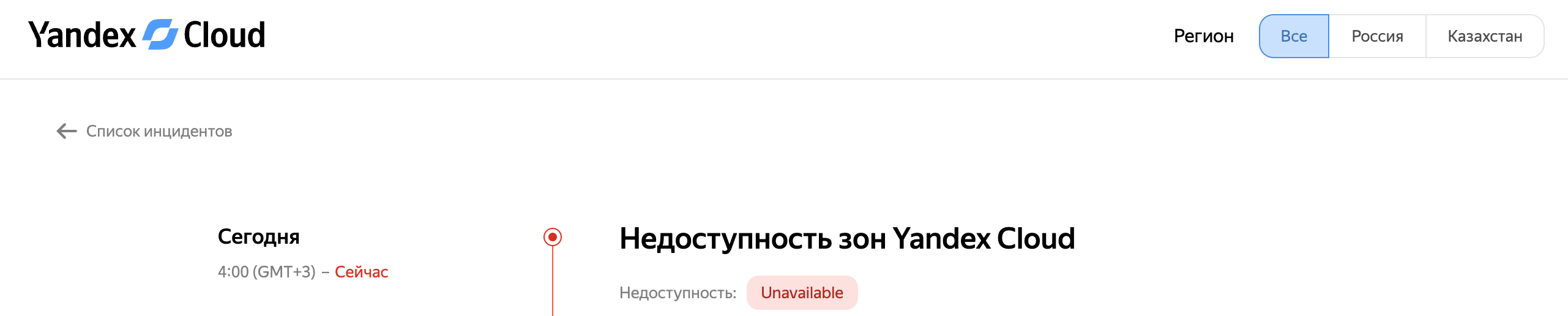 Страница статуса Yandex Cloud: недоступность зон, инцидент продолжается с 4:00 по московскому времени